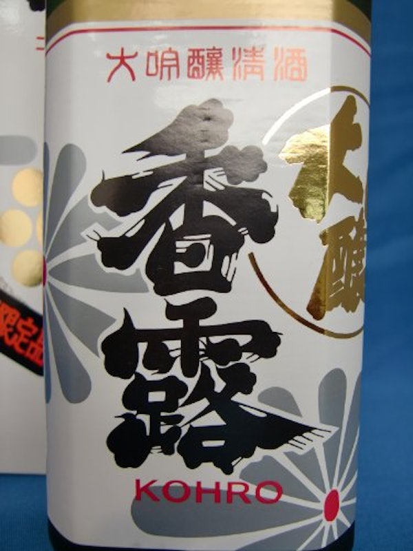 香露 大吟醸酒 2