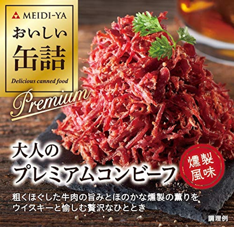 大人のプレミアムコンビーフ 燻製風味 1