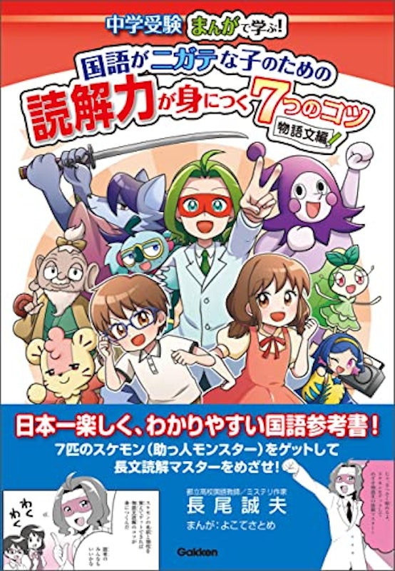 国語がニガテな子のための読解力が身につく7つのコツ 物語文編 1