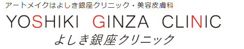 よしき銀座クリニック アートメイク 1