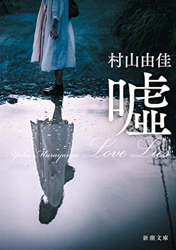嘘 Love Lies 1