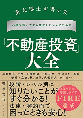 東大博士が書いた 石橋を叩いてでも成功したい人のための 「不動産投資」 大全 1