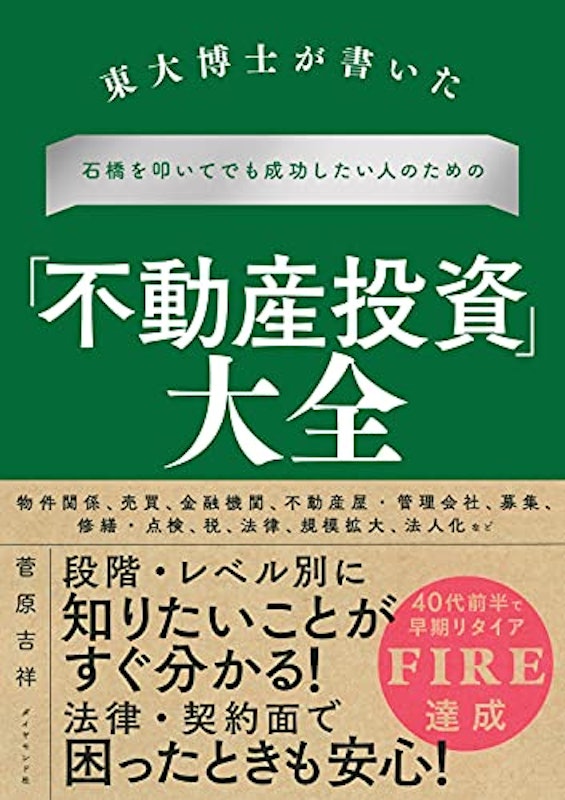 東大博士が書いた 石橋を叩いてでも成功したい人のための 「不動産投資」 大全 1