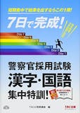 警察官採用試験対策参考書&問題集のおすすめ人気ランキング 5
