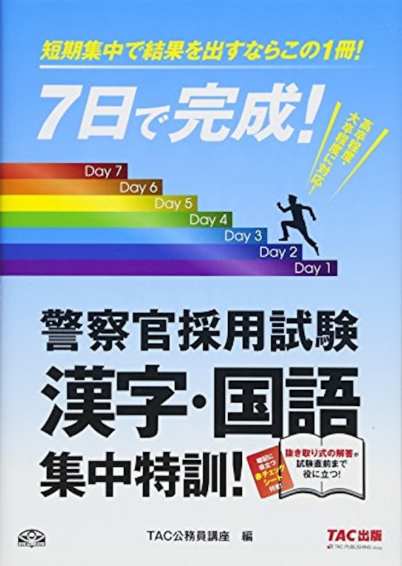 7日で完成! 警察官採用試験 漢字・国語 集中特訓! 1