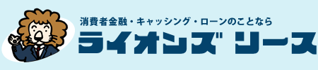ライオンズリース フリーローンを検証レビュー！中小消費者金融の選び方も紹介 1