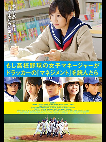 もし高校野球の女子マネージャーがドラッカーの『マネジメント』を読んだら 1