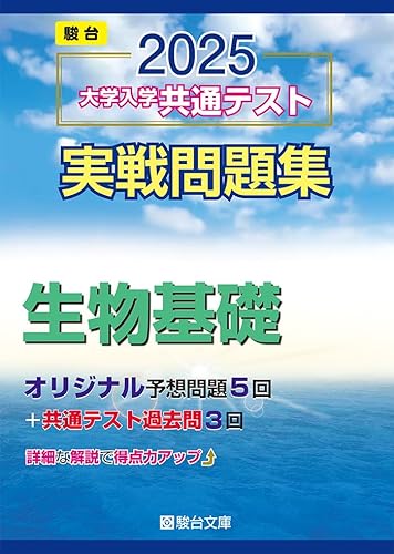 実戦問題集 生物基礎 1