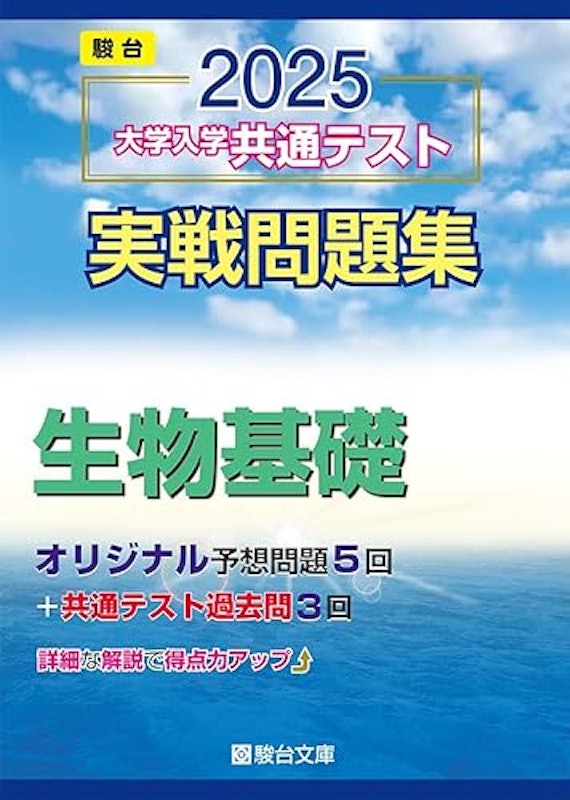 実戦問題集 生物基礎 1