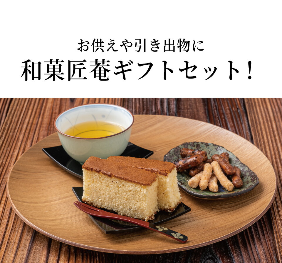 カステラ・かりんとう詰め合わせギフトセット 2