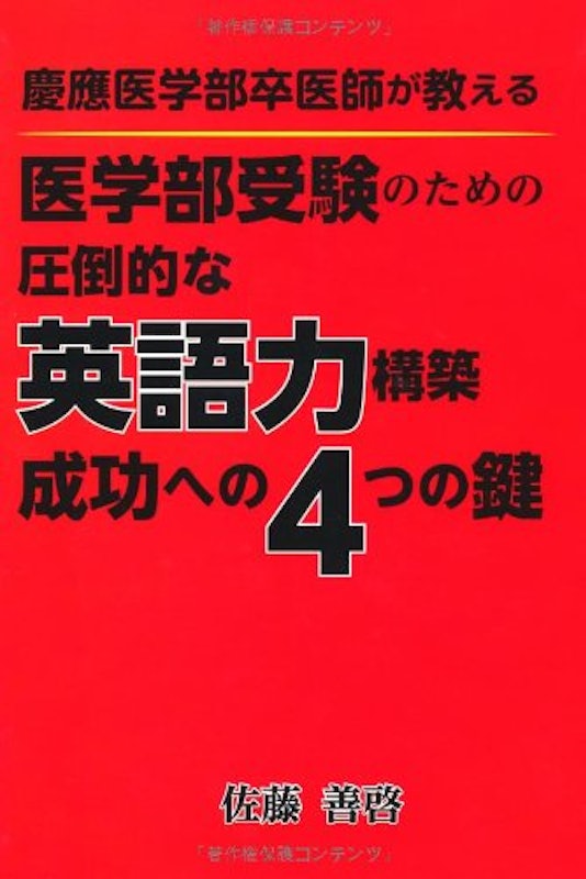 慶應医学部卒医師が教える医学部受験のための圧倒的な英語力構築 成功への4つの鍵 1