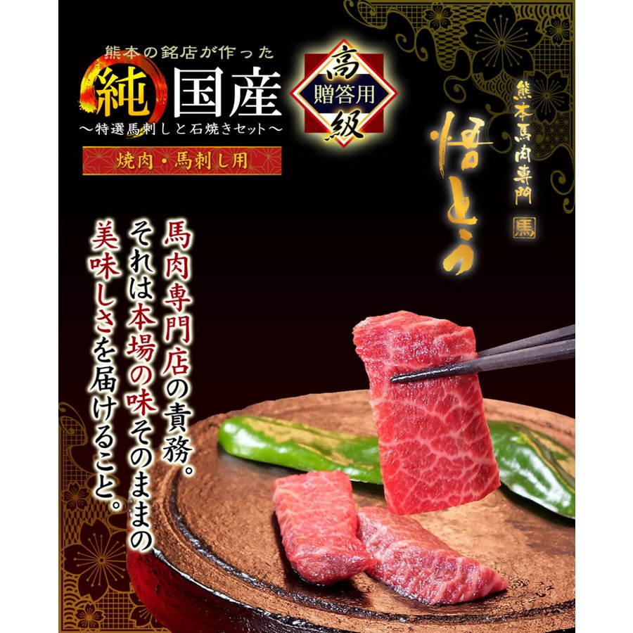 焼肉 馬刺し用 四季桜セット 2
