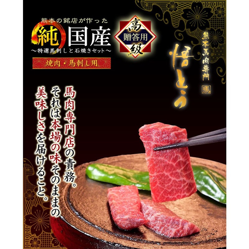 焼肉 馬刺し用 四季桜セット 2