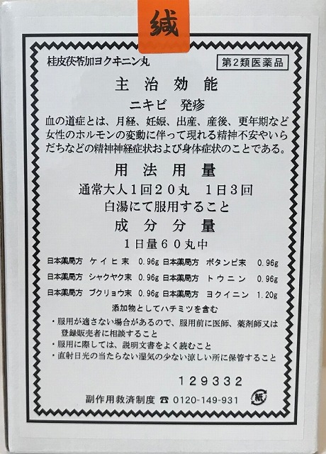 桂皮茯苓加ヨクイニン丸 2
