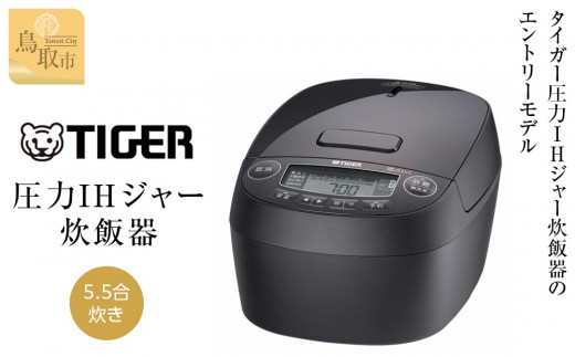 タイガー魔法瓶 圧力IHジャー炊飯器 1