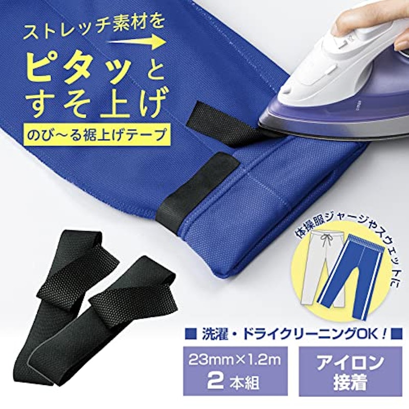 のびる裾上げテープ 2本入 2