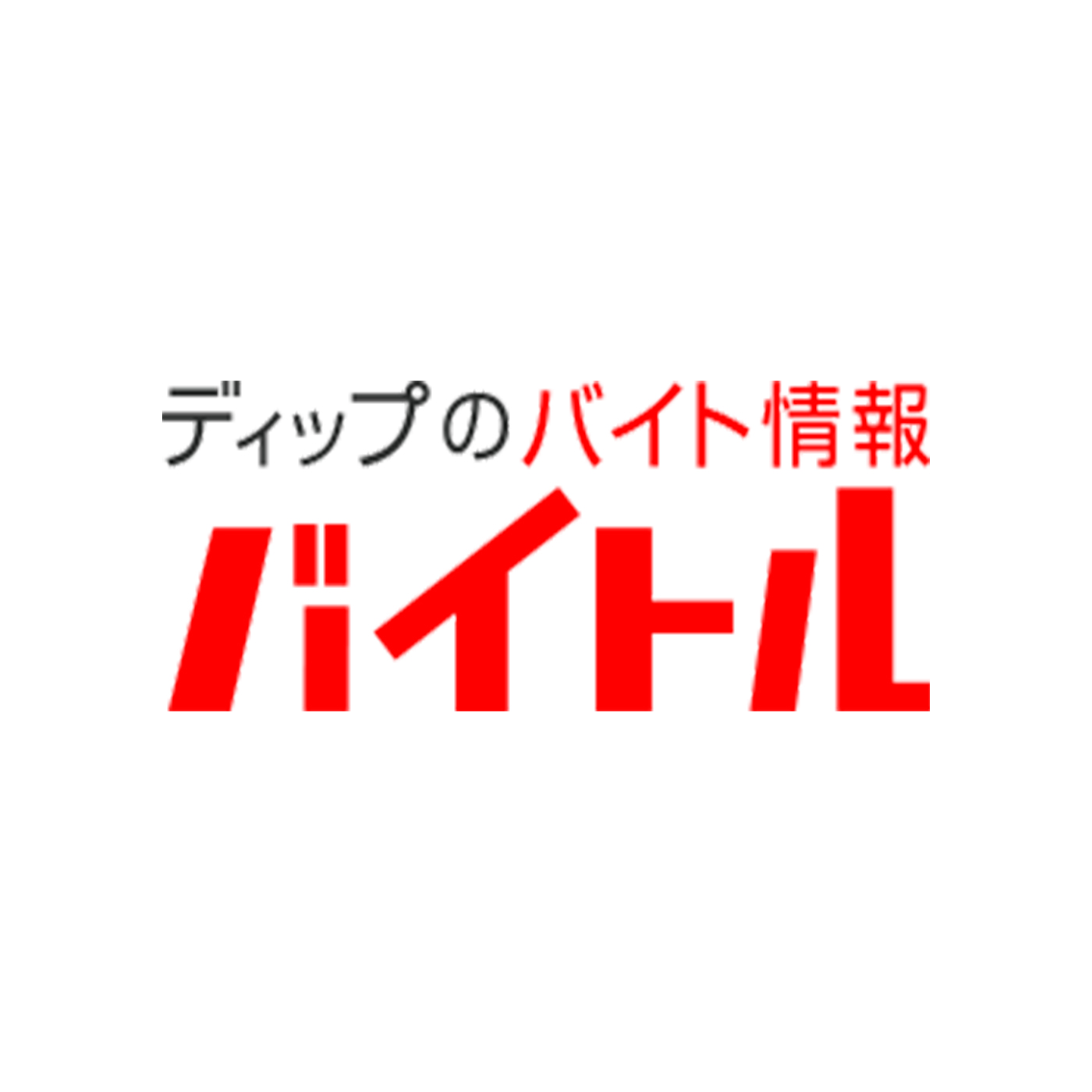 バイトル 2