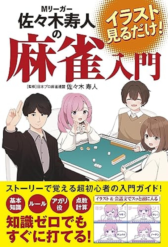 イラスト見るだけ!Mリーガー佐々木寿人の麻雀入門 1