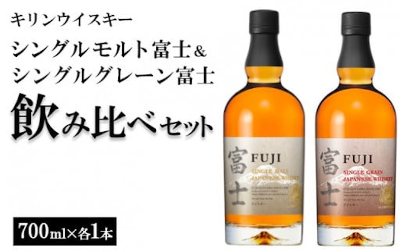 キリンウイスキー シングルモルト富士&シングルグレーン富士 飲み比べセット 1