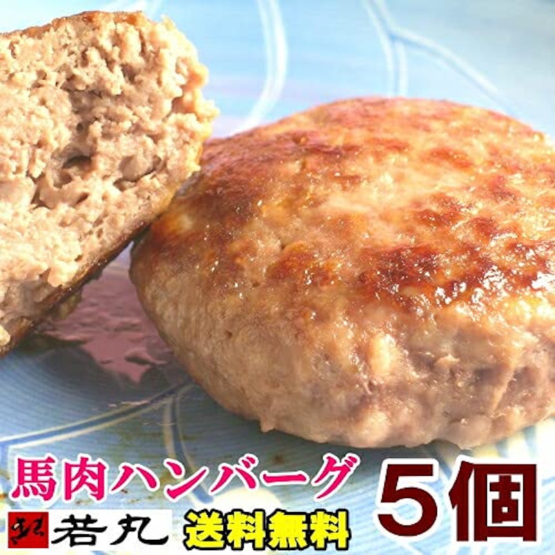 ヘルシー馬肉 ハンバーグ5個 2