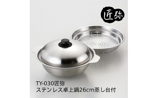 匠弥 ステンレス卓上鍋26cm 1