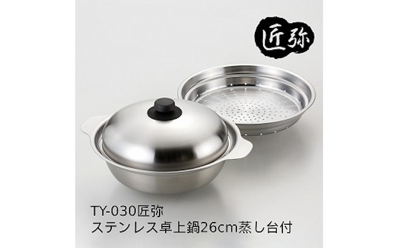 匠弥 ステンレス卓上鍋26cm 1