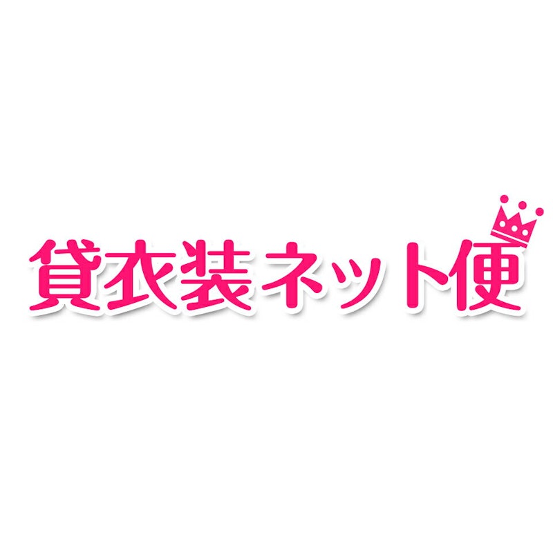 貸衣装ネット便 1
