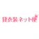 ハマダ 貸衣装ネット便 1
