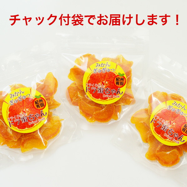 国産ドライみかん ドラ蜜ちゃん 7