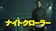 ギャガ ナイトクローラー 1