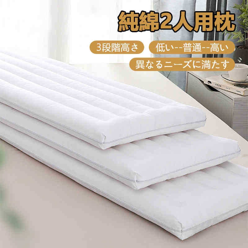 純綿2人用枕 1