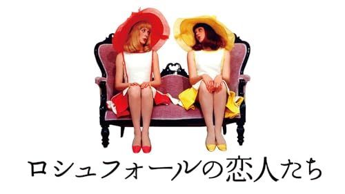 ロシュフォールの恋人たち 1