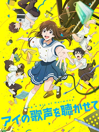 アイの歌声を聴かせて 1