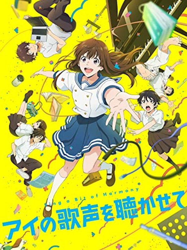 アイの歌声を聴かせて 1