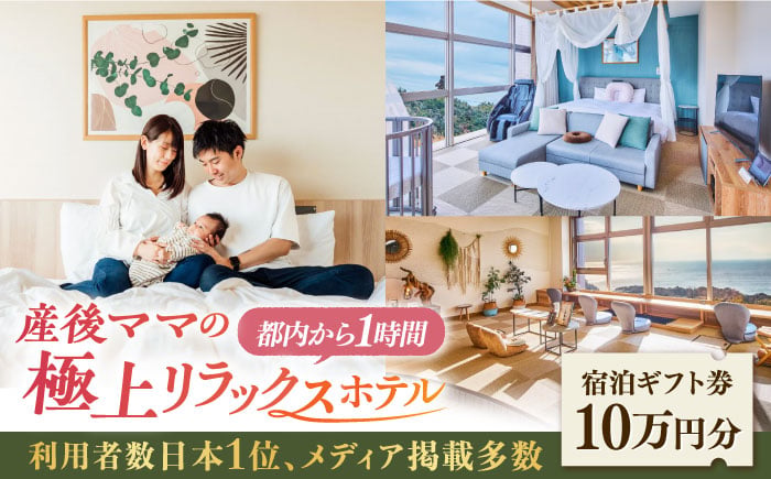 産後ケアホテル マームガーデンリゾート葉山 10万円分 1