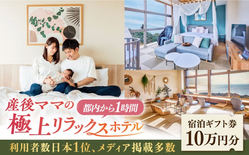 産後ケアホテル マームガーデンリゾート葉山 10万円分 1