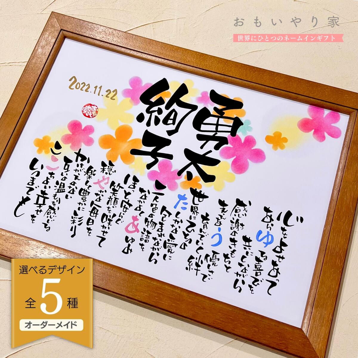 おもいやりポエム 結婚祝い 名前詩 ネームポエム 木製額縁 ガラス板採用 1