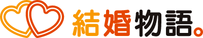 結婚物語。 1