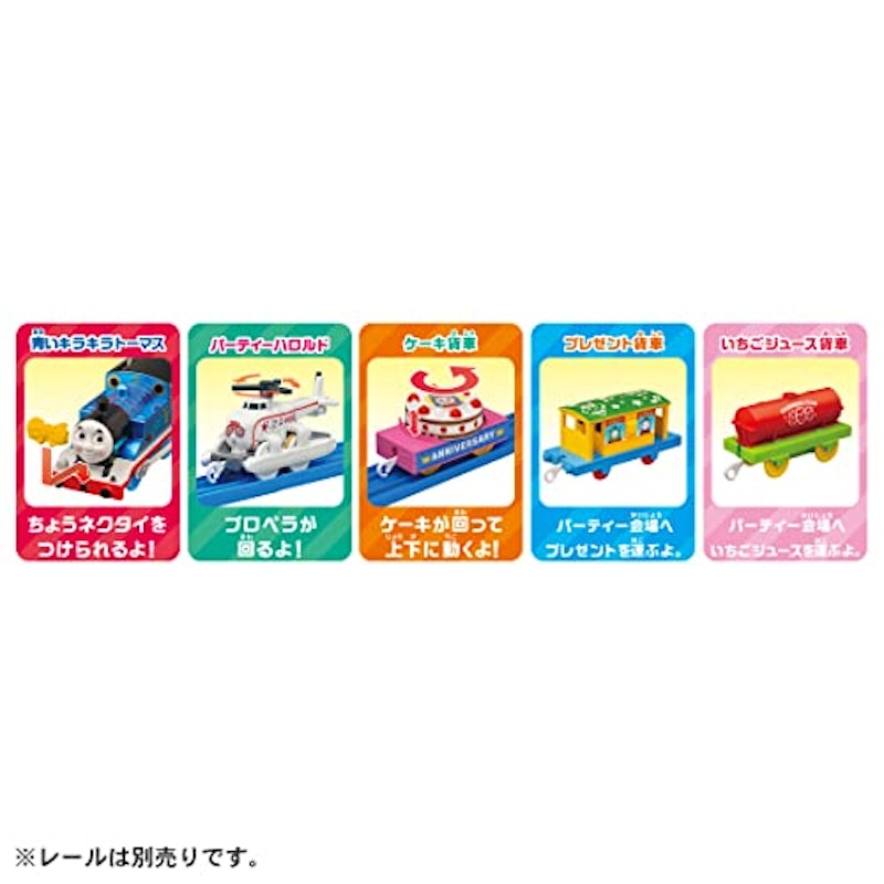 トーマス30周年記念 キラキラトーマスとハロルドのパーティーコレクション 4