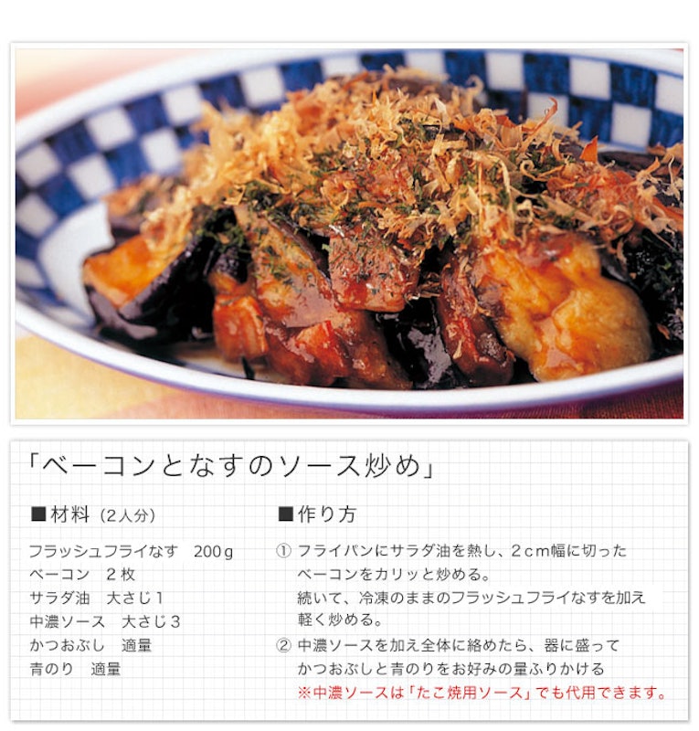 フラッシュフライなす 4