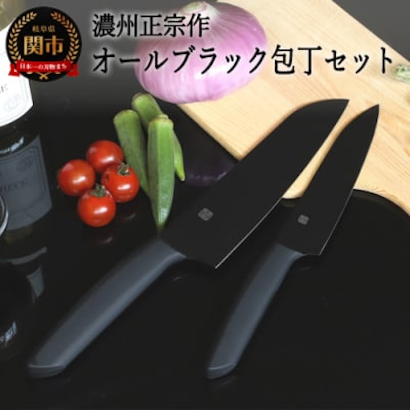濃州正宗作 オールブラック包丁セット 1