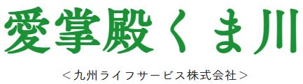 愛掌殿くま川 1