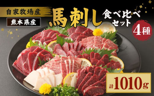 自家牧場産馬刺し 4種食べ比べセット 1