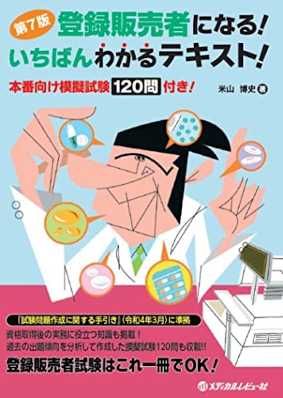 登録販売者になる!いちばんわかるテキスト! 1