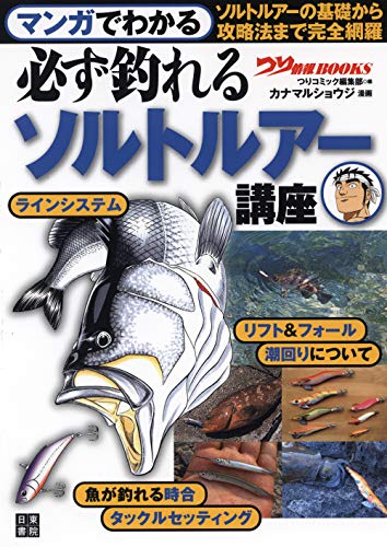 海釣り 完全book 基礎と上達がまるわかり D 仕掛け 釣り方最強のコツ 新版 コツがわかる本 最安値に挑戦