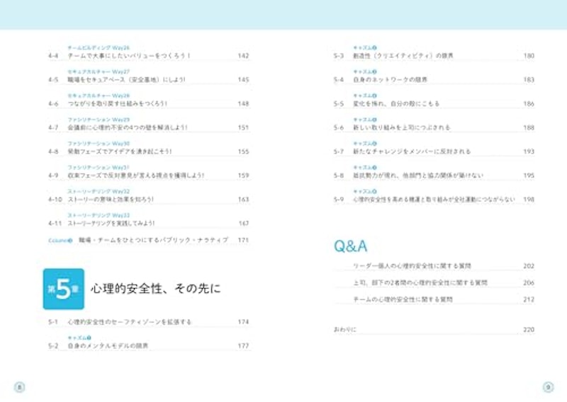 図解入門ビジネス マネジメントに役立つ 心理的安全性がよくわかる本 5