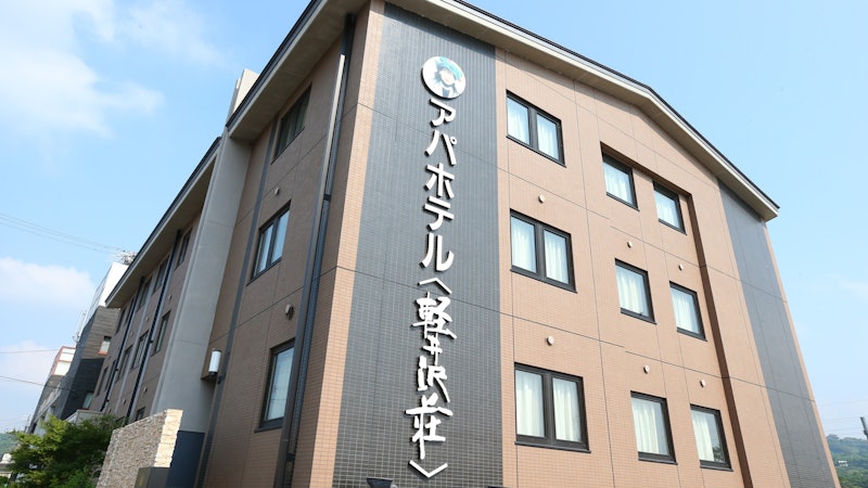 アパホテル 軽井沢駅前 軽井沢荘 2