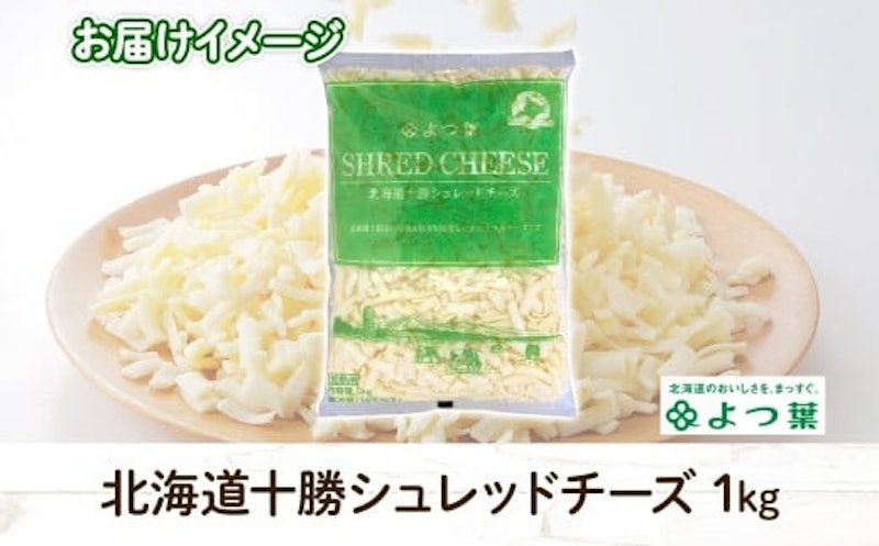 よつ葉北海道十勝シュレッドチーズ 4