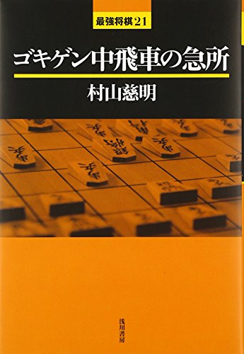 将棋定跡本のおすすめ人気ランキング【2024年】 | マイベスト