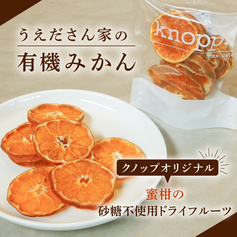 うえださん家の有機みかん 1